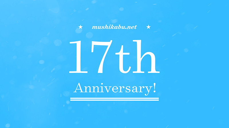 Webサイトを立ち上げて 17周年を迎えました!!のメインビジュアル