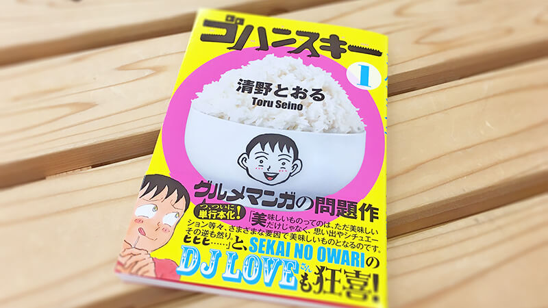 ゴハンスキーの単行本に イートランのBlogが掲載された!のメインビジュアル