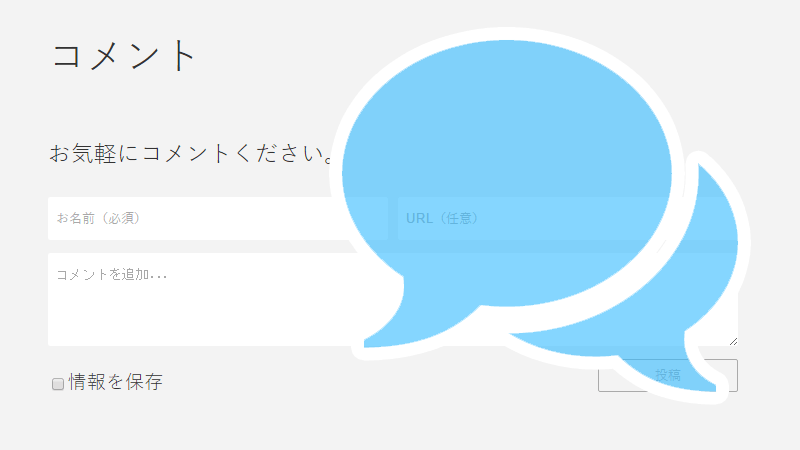 コメント機能を Facebookから MT標準に切り替えたのメインビジュアル