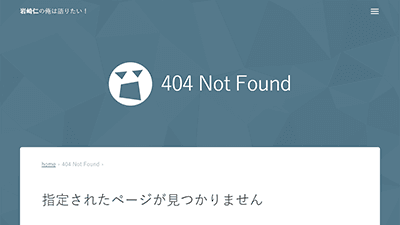 8年ぶりくらいにリニューアルした 404のエラーページ。