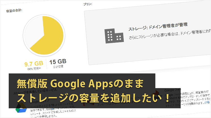 無償版 Google Appsを継続しながら ストレージ容量を追加する方法のメインビジュアル