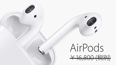 Apple AirPodsは ￥7,800！くらいの衝撃が欲しかったのメインビジュアル