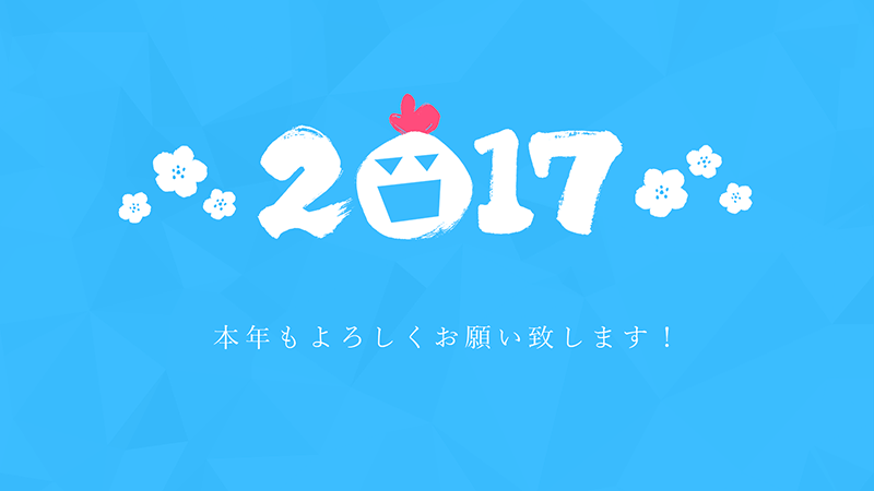 2017年!あけまして おめでとうございます!!のメインビジュアル