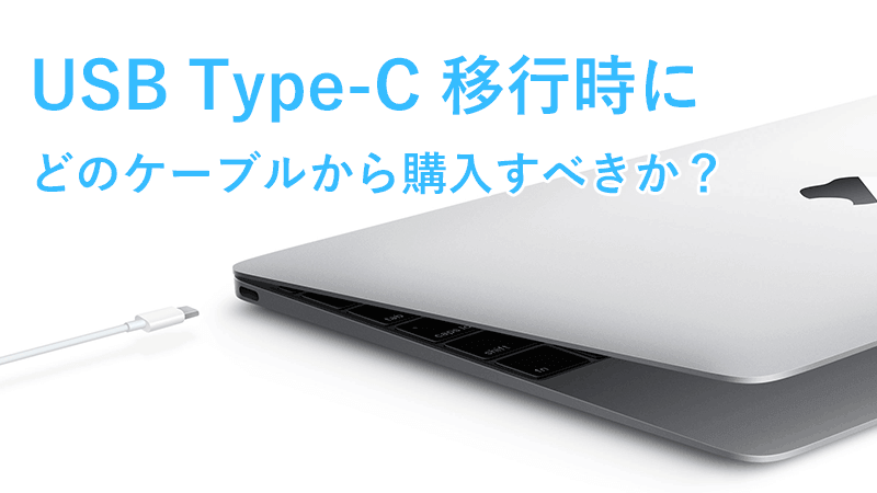 USB Type-C 移行時に どのケーブルから購入すべきか?のメインビジュアル