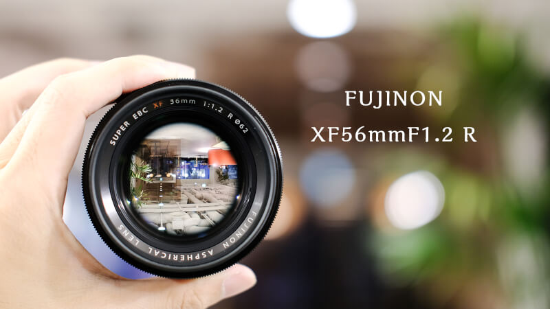 XF56mmF1.2 R 非APDを選択した 3つの理由(作例有り)のメインビジュアル