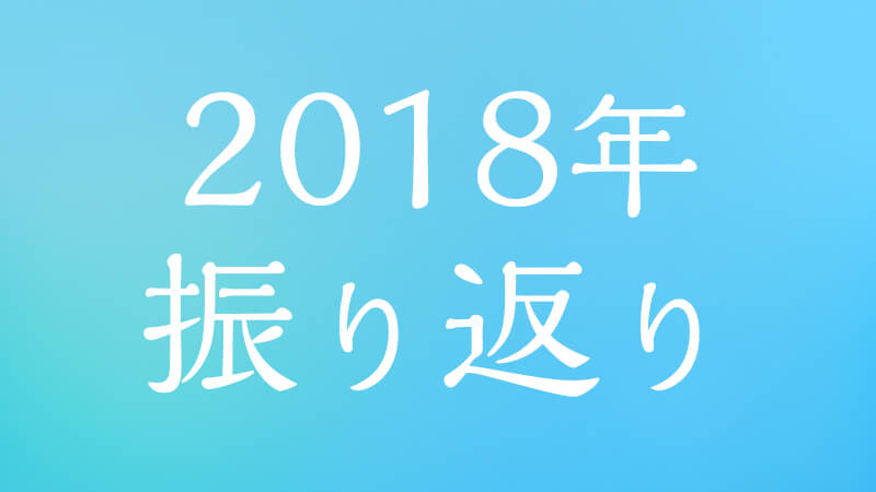 どっぷりハマった カメラ沼と共に 2018年を振り返るのメインビジュアル