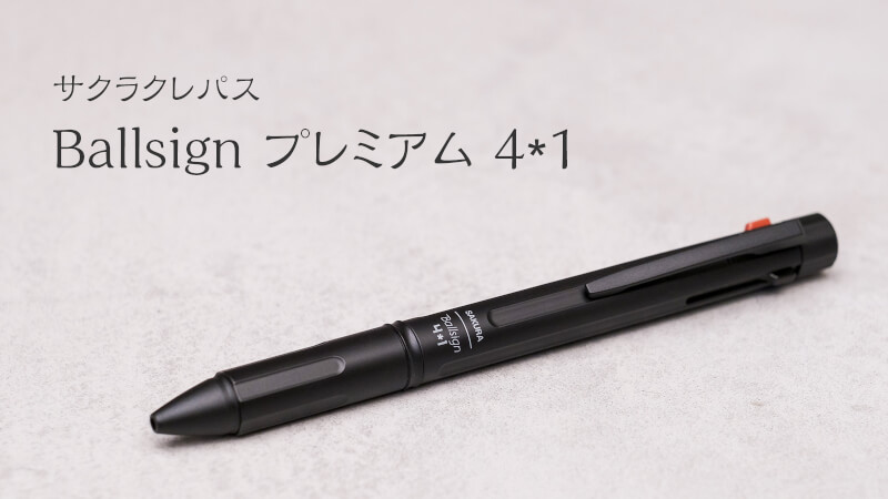 ほどよい高級感が嬉しい ボールペン Ballsign Premium 4*1 Blackのメインビジュアル