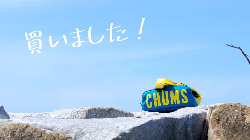 カメラバッグとして Eco CHUMS Messenger Bagを購入した!のメインビジュアル