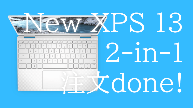 30万円オーバーの New XPS 13 2-in-1 を注文した!!のメインビジュアル