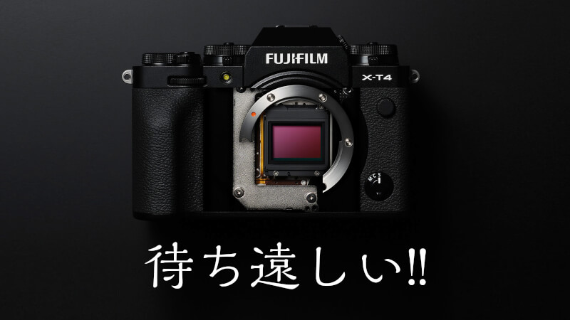 FUJIFILM X-T4 が待ち遠しい!!のメインビジュアル
