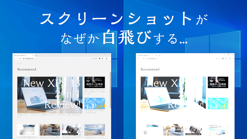 Windowsでスクリーンショットが白飛びする原因と解決策のメインビジュアル