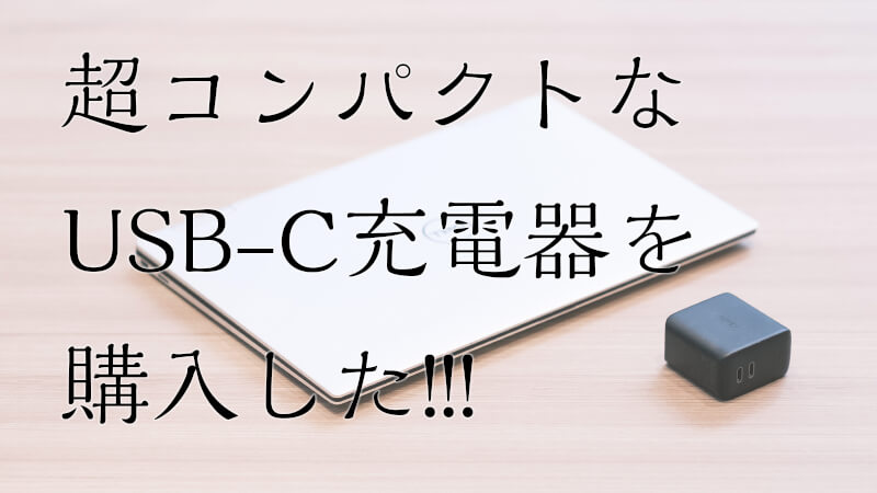 超絶コンパクトな USB-C充電器で 快適モバイル生活!!のメインビジュアル