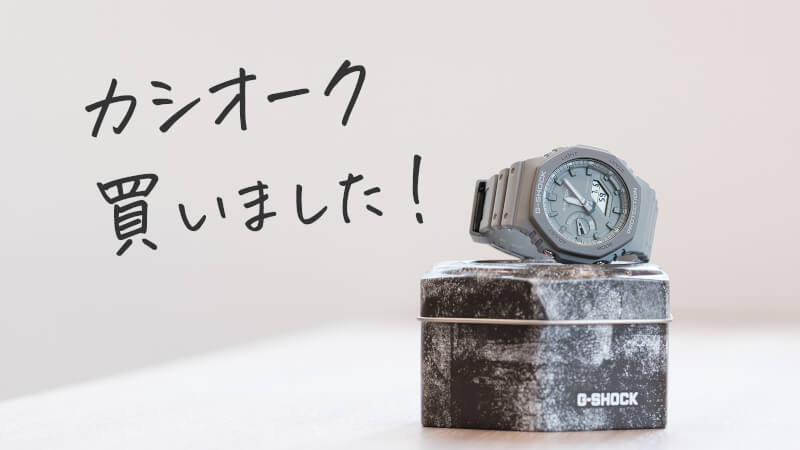 アースグレーの カシオーク GA-2110ET-8A を購入した!のメインビジュアル