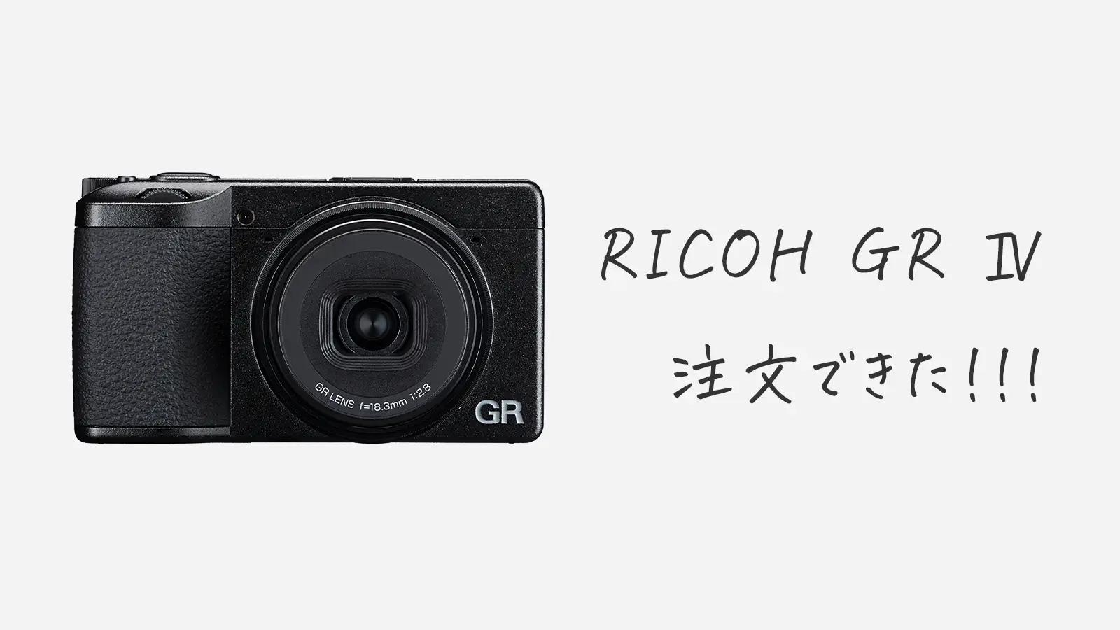 RICOH GR IV 抽選販売に落選するも 奇跡的に注文できた!!!のメインビジュアル