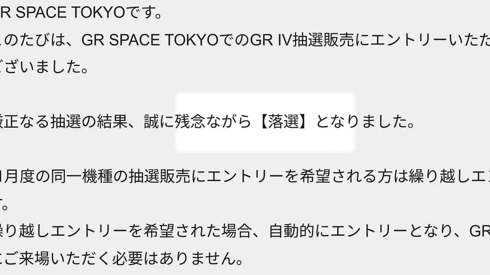 まったく当選する感じがしない 公式の抽選販売。GR SPACE TOKYOの抽選は、原宿まで身分証を提示しないと申し込めないので、当選数も限られると見込んでいたのですが…。