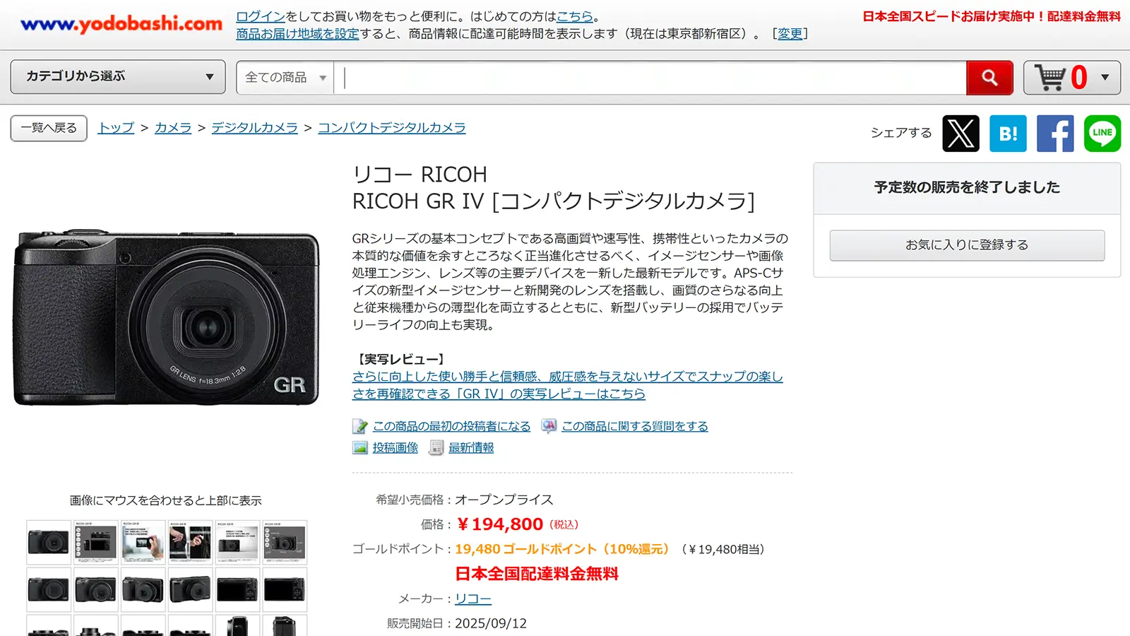 永遠に販売が終了状態のヨドバシ・ドット・コム。ですが、10月24日に一瞬だけ購入可能な状態になっていました。