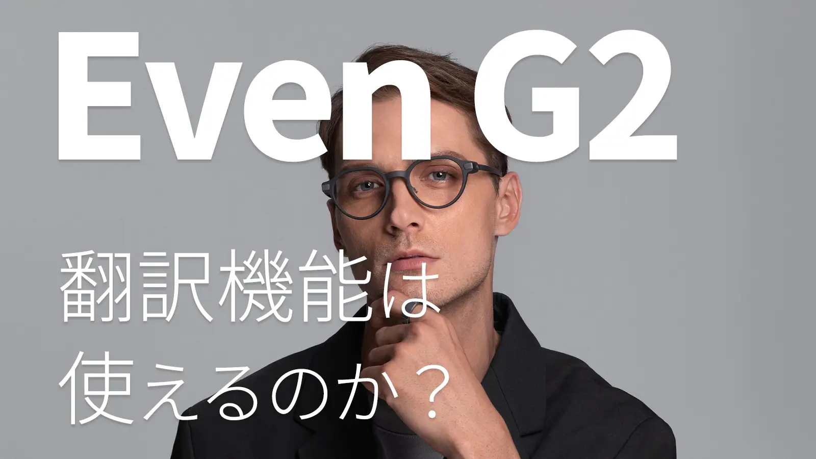 Even G2の ライブ翻訳は、実際に利用できるのかのメインビジュアル