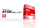 発売されたばかりの最新版「ATOK 2008」。