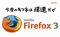 処理速度が向上した「Firefox 3」の広告。