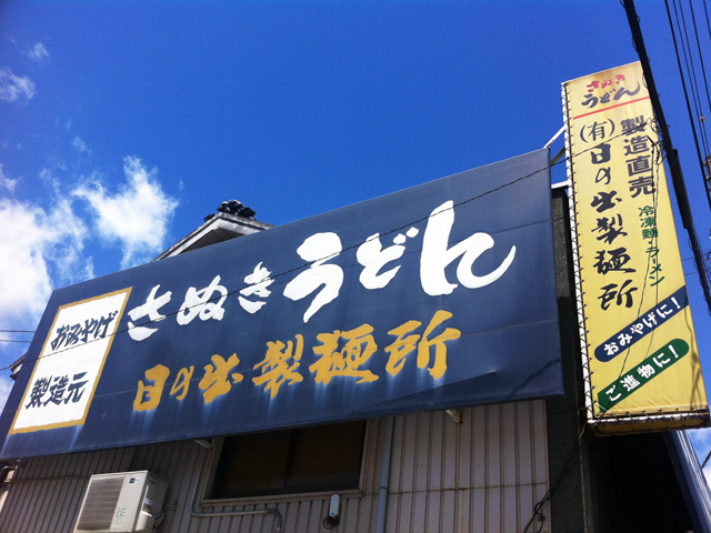 GWは 香川県で 讃岐うどん食べてきた！の画像。