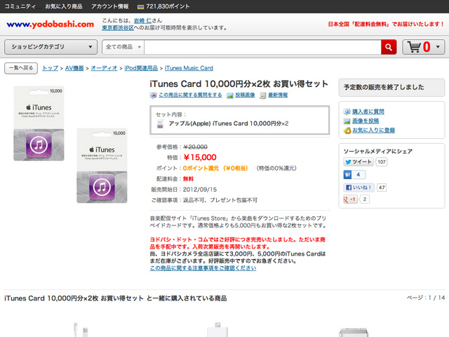 2万円分の iTunes Cardを購入しましたの画像。