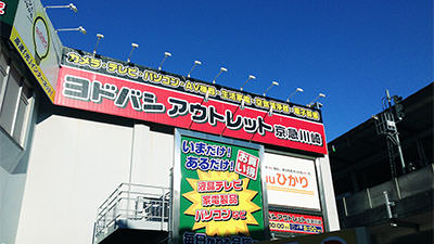京急川崎にある ヨドバシカメラ アウトレット。展示品や型落ち製品がズラり！