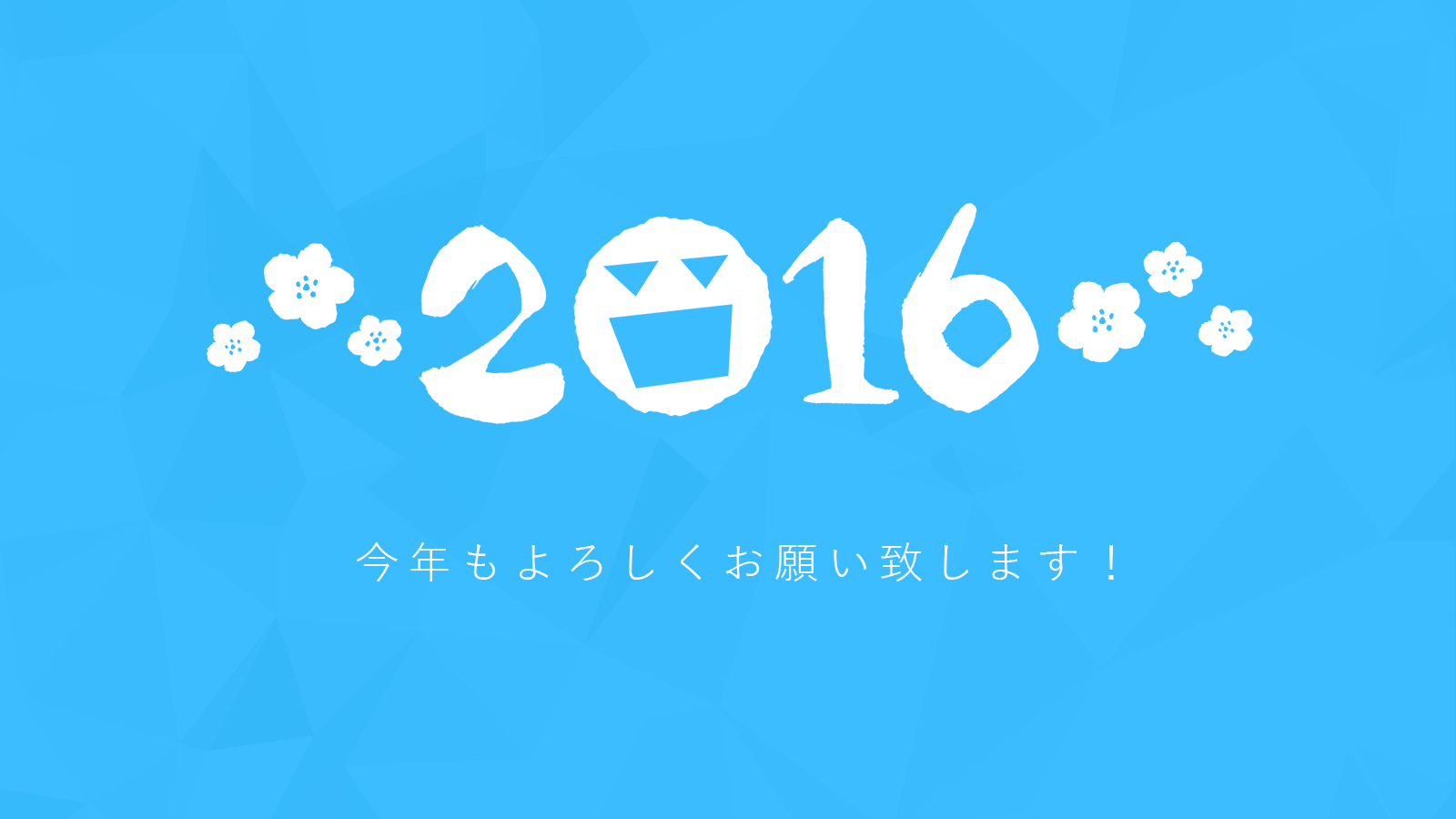 2016年！あけまして おめでとうございます！！のメインビジュアル