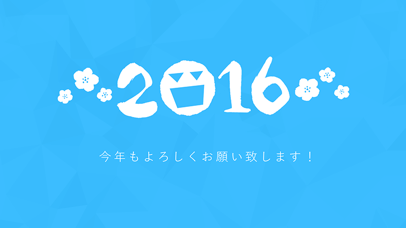2016年！あけまして おめでとうございます！！のメインビジュアル