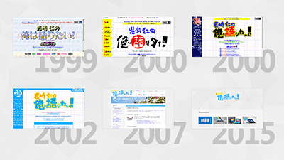 1999年から 2015年までの TOPページのデザイン一覧。