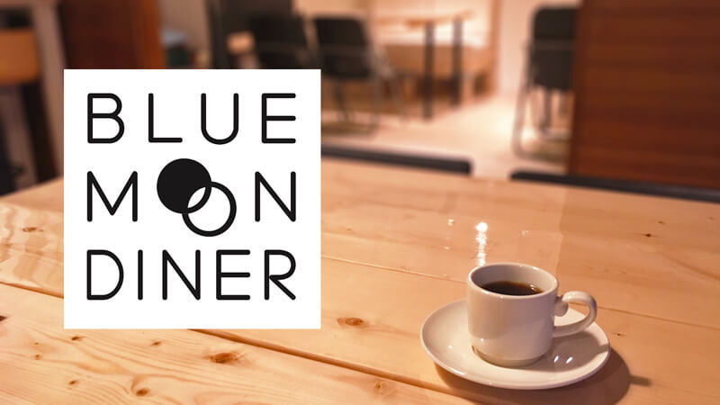 札幌の隠れ家ダイニングカフェ BLUE MOON DINERのメインビジュアル