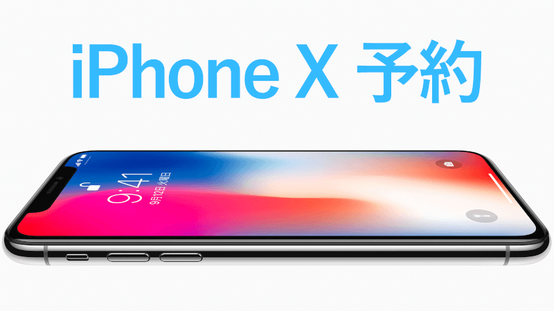 iPhone X は ヨドバシカメラでオンライン予約！のメインビジュアル
