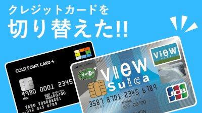 10年利用した GOLD POINT CARD+ から VIEWカードに乗り換えたのメインビジュアル