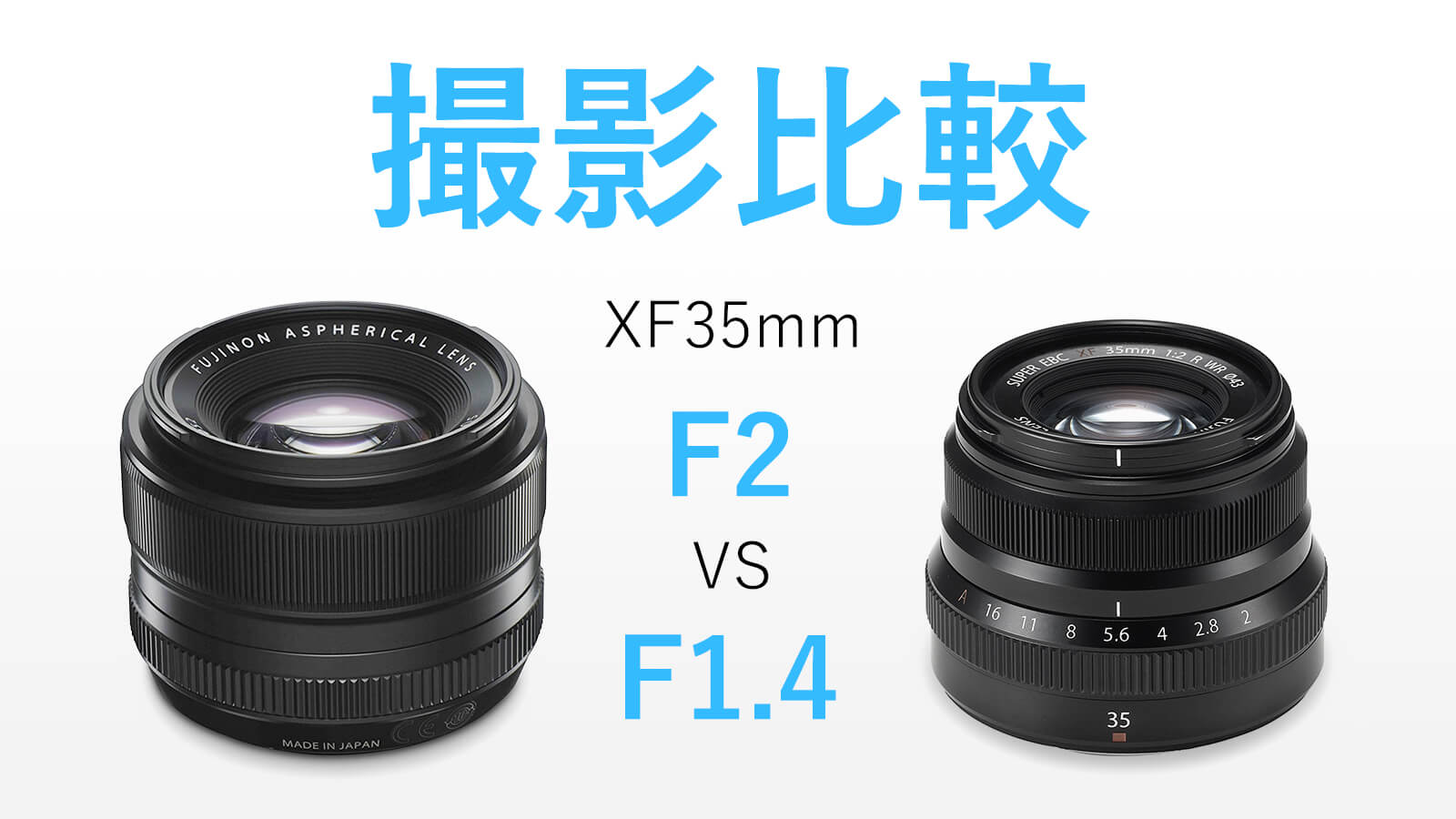 レンズ レビュー - 作例で比較する XF35mmF1.4 R と XF35mmF2 R WR の