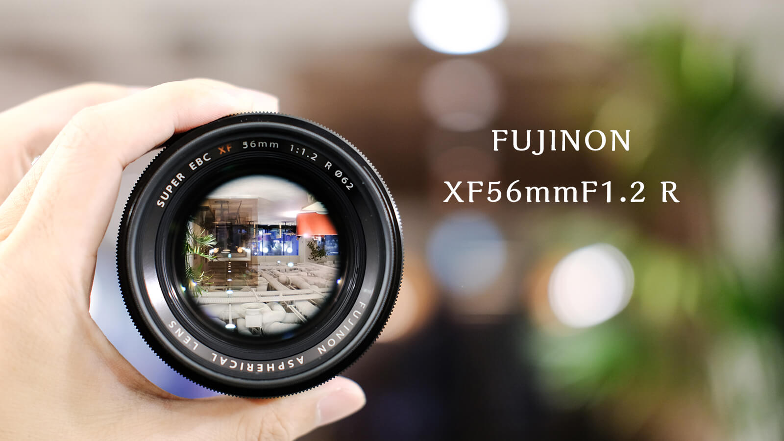 レンズ レビュー - XF56mmF1.2 R 非APDを選択した 3つの理由（作例有り