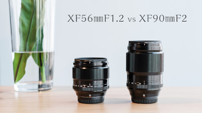 コンパクトながらも高画質の XF56mmF1.2（左）ですが、さらなる超解像度を実現する XF90mmF2（右）。それぞれのコンセプトが絵作りにも現れています。
