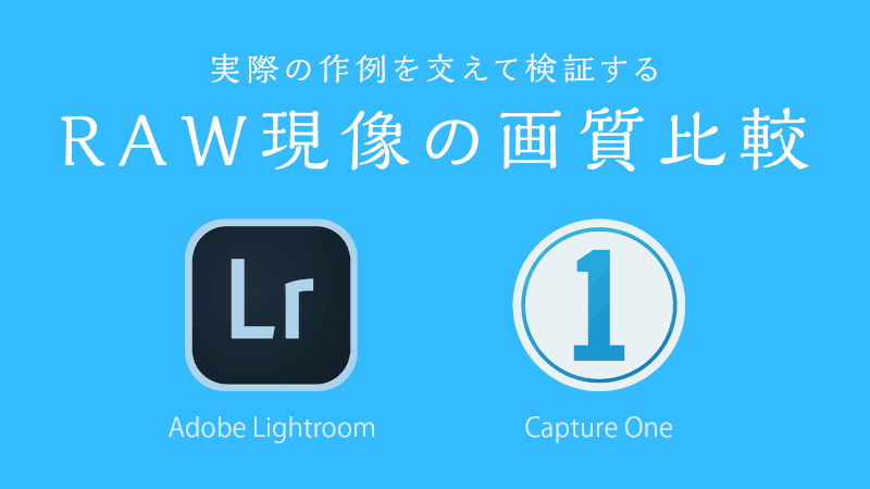 見やすい作例で Capture One と Lightroom の RAW現像の画質を比較のメインビジュアル