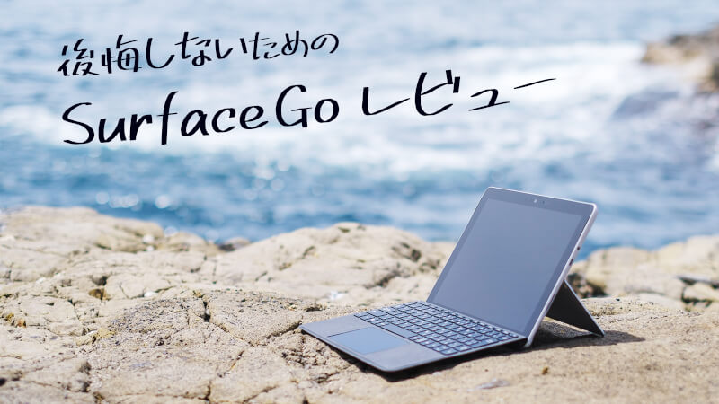多くが失敗する Surface Go と 満足できる唯一の条件のメインビジュアル