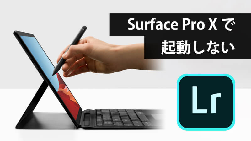 Surface Pro X では Photoshopや Lightroomが利用できないのメインビジュアル
