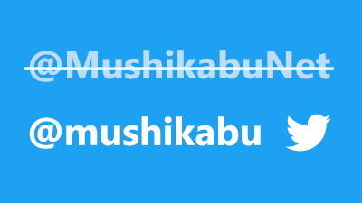 去年まで存在していた Blog用アカウント @MushikabuNetと 個人用アカウント @mushikabu。