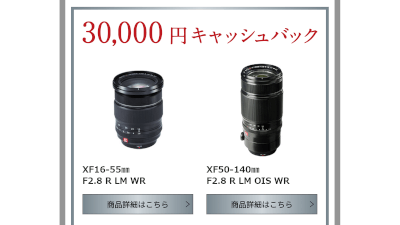 キャンペーンのキャッシュバックとして、同様に -3万円で入手できる レッドバッジ XF16-55mmF2.8 R LM WR。