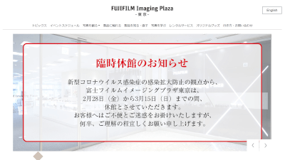 突然の臨時休館を知らせる fujifilm Imaging Plaza。まさに 2/28に足を運んでしまい、もう一歩のところで <dfn>X-T4</dfn>を手にすることができないという悲しい状況となりました。