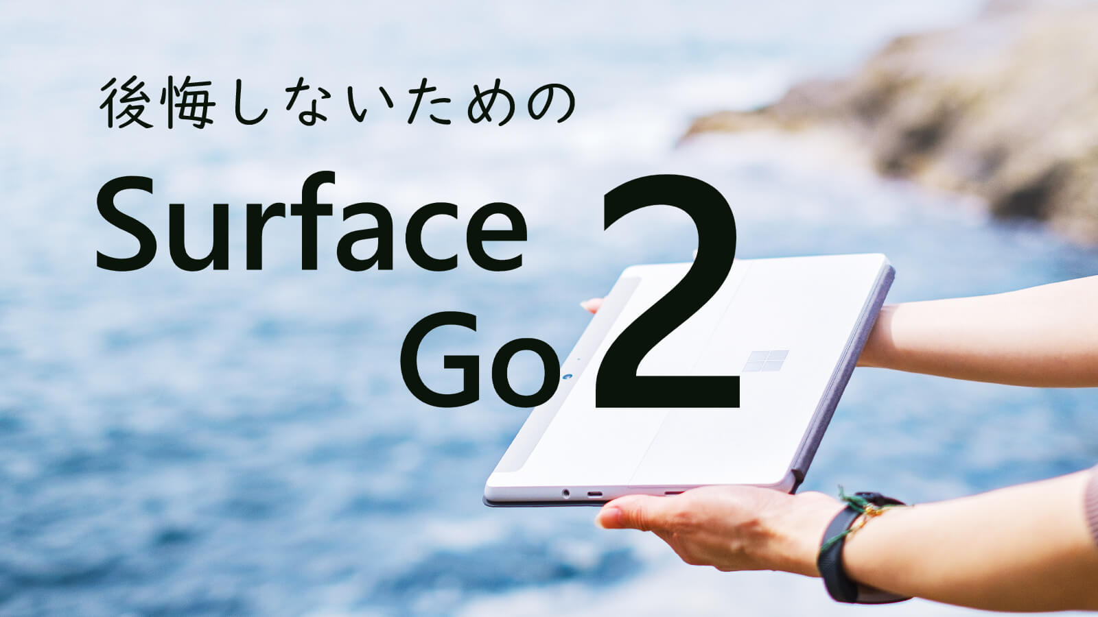 Surface Go 2 を購入するなら LTE モデルを選択すべき理由のメインビジュアル