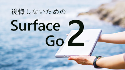 2018年に発売された前モデル（写真）から、時が経つこと 約 2年。待望の Core M シリーズを搭載し、「Surface Go 2」が登場します！