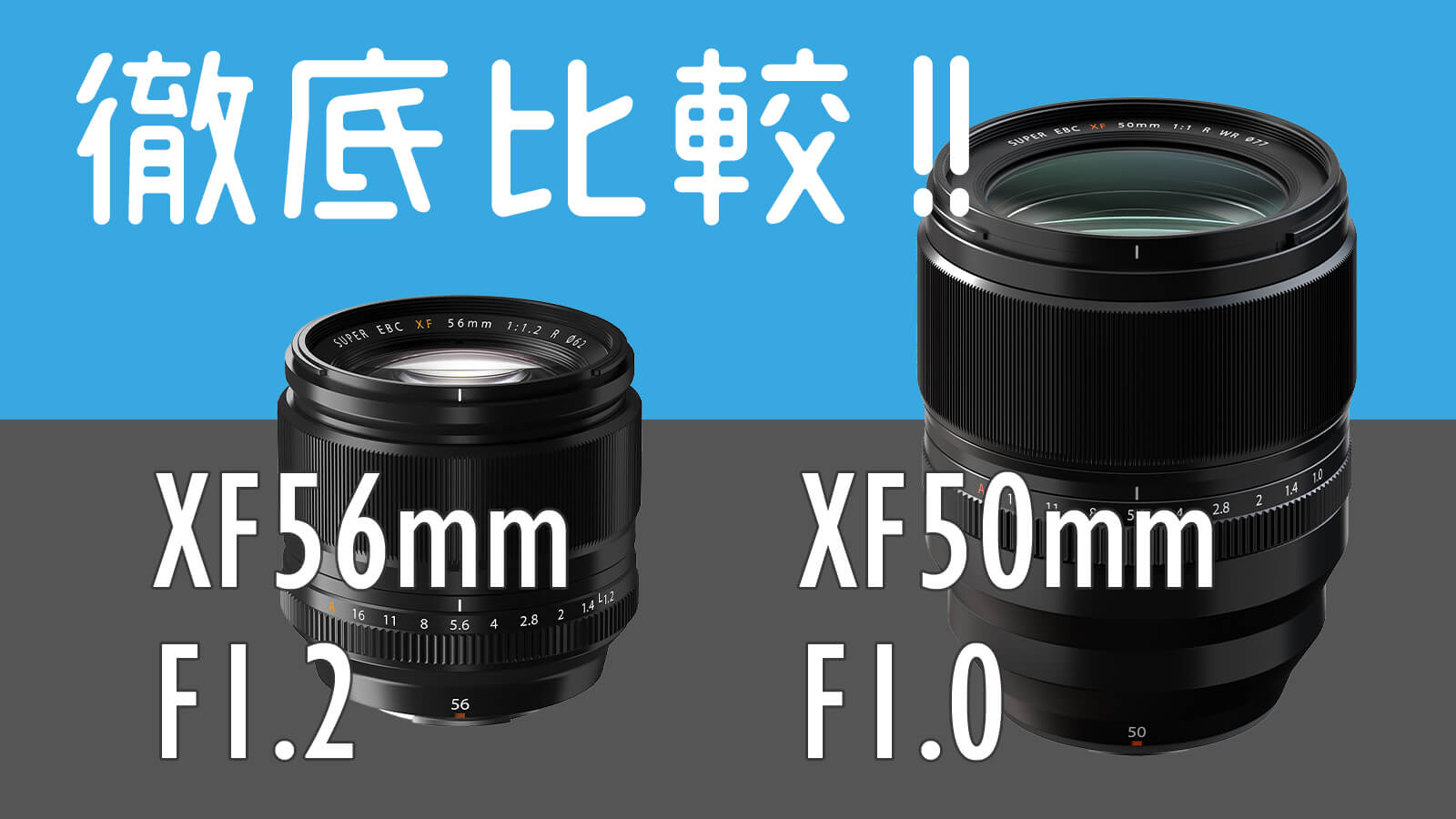 XF56mmF1.2 愛用者から見る XF50mmF1.0 との違いのメインビジュアル