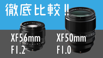 「XF56mmF1.2 R」と同じような画角、明るさの違いも 1段未満。同じようなスペックにも関わらず、価格も重量も 2倍以上。「XF50mmF1.0 R WR」の特徴はどこにあるのか。
