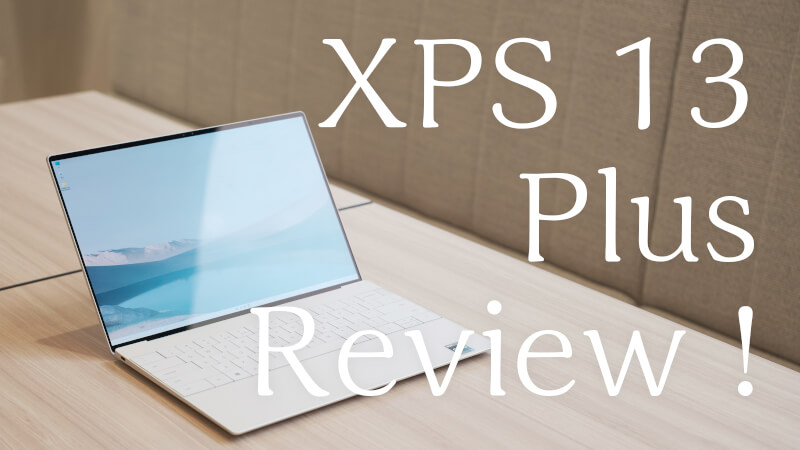 XPS 13 Plus 実際に購入して利用し続けた感想のメインビジュアル