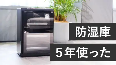 5年使った感想。防湿庫は大きければ大きい方が良い！のメインビジュアル