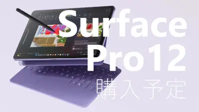 Surface Pro 12 購入に向けて Surface Goと比べてみるのメインビジュアル