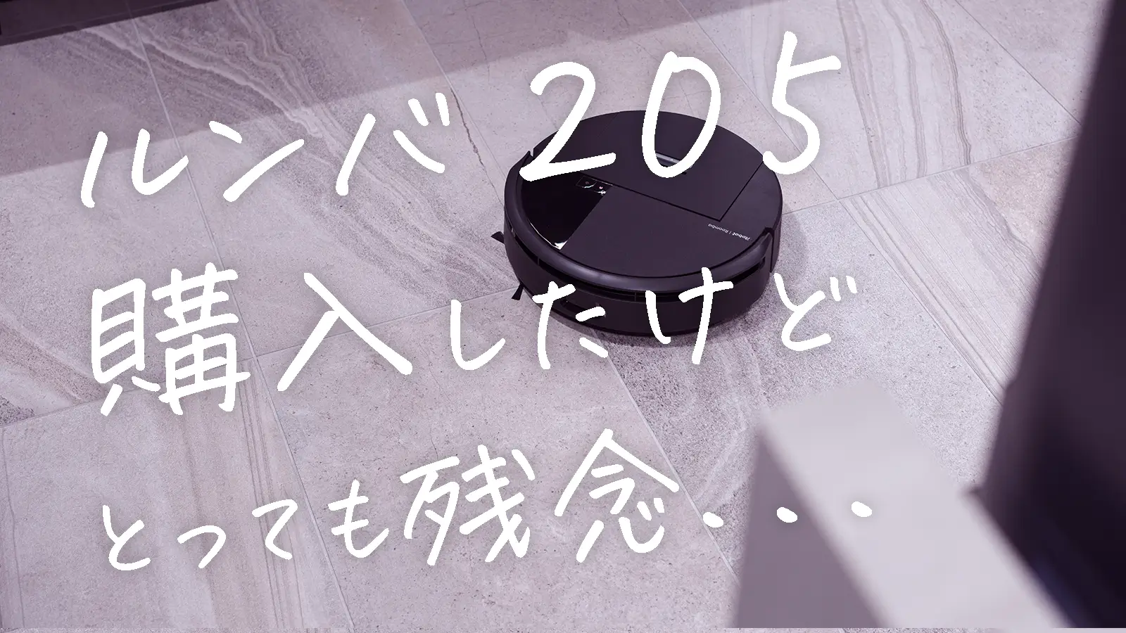 長年愛用したルンバに失望、最新モデルが掃除に失敗する日々のメインビジュアル