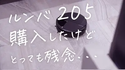 長年愛用したルンバに失望、最新モデルが掃除に失敗する日々のメインビジュアル